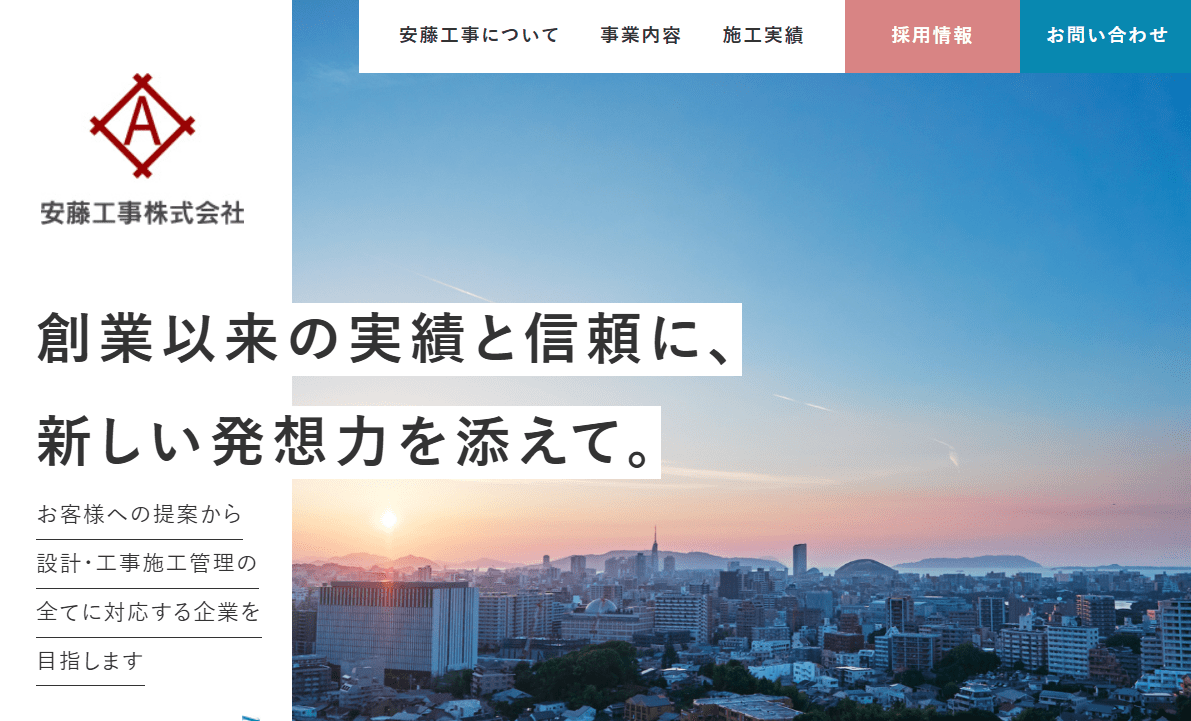 安藤工事株式会社
