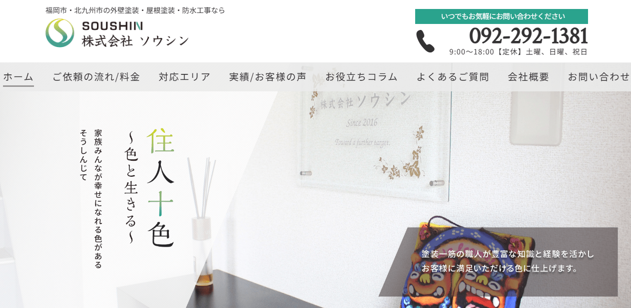 株式会社ソウシン