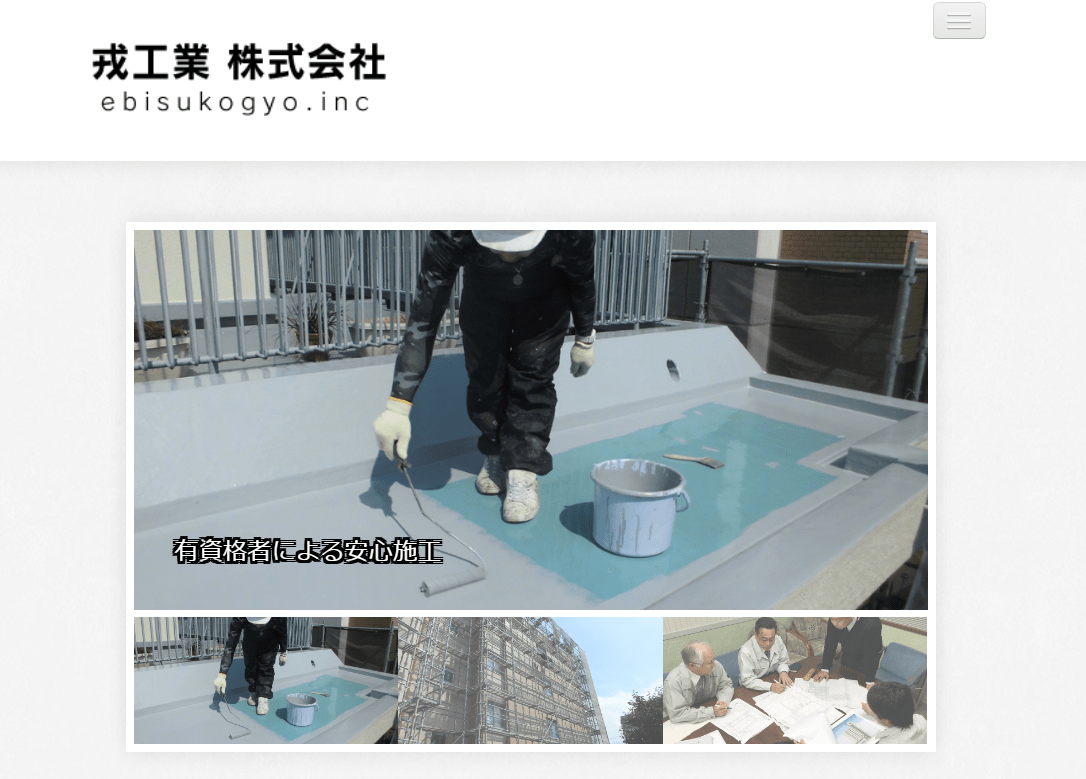 戎工業株式会社