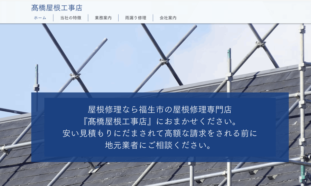 髙橋屋根工事店