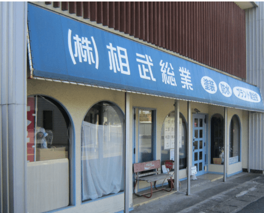 株式会社相武総業