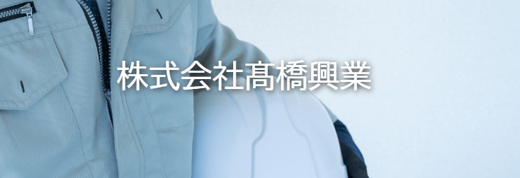 株式会社髙橋興業