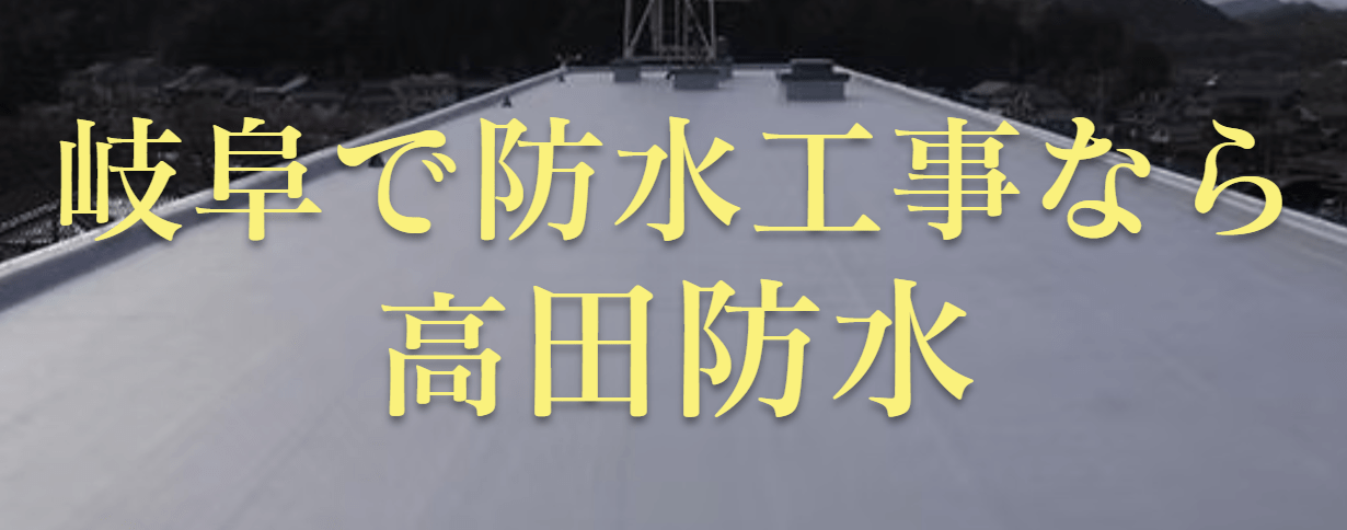 株式会社高田防水