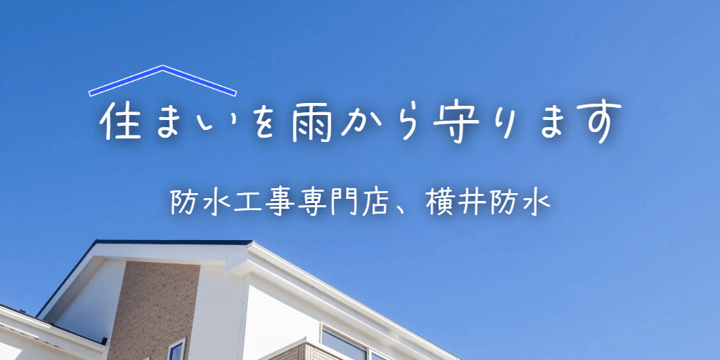横井防水