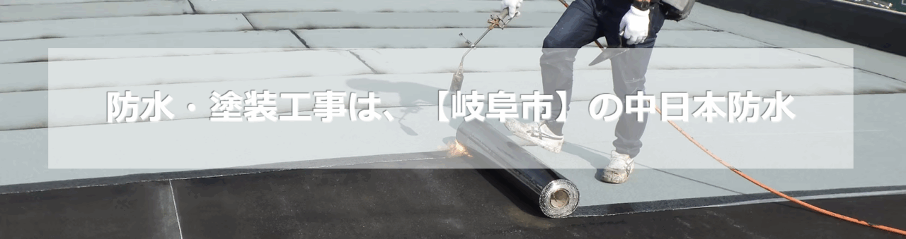 中日本防水株式会社
