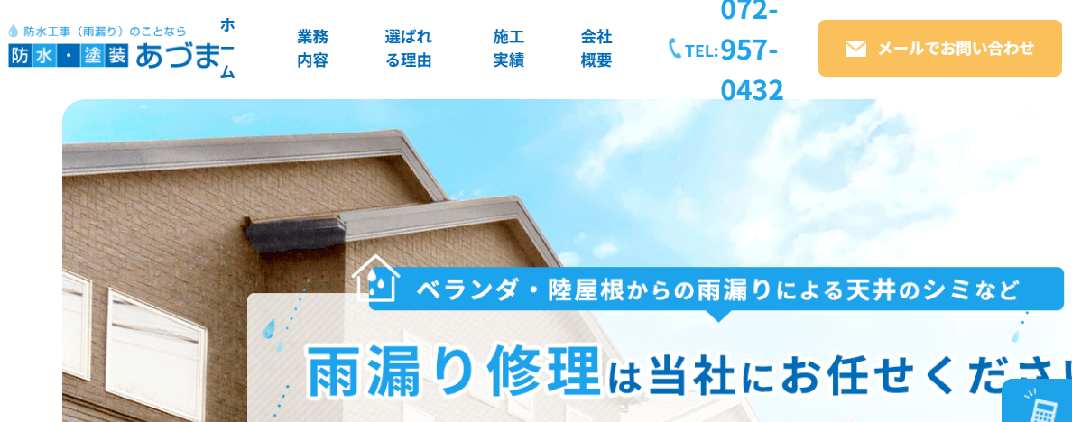 防水・塗装 あづま