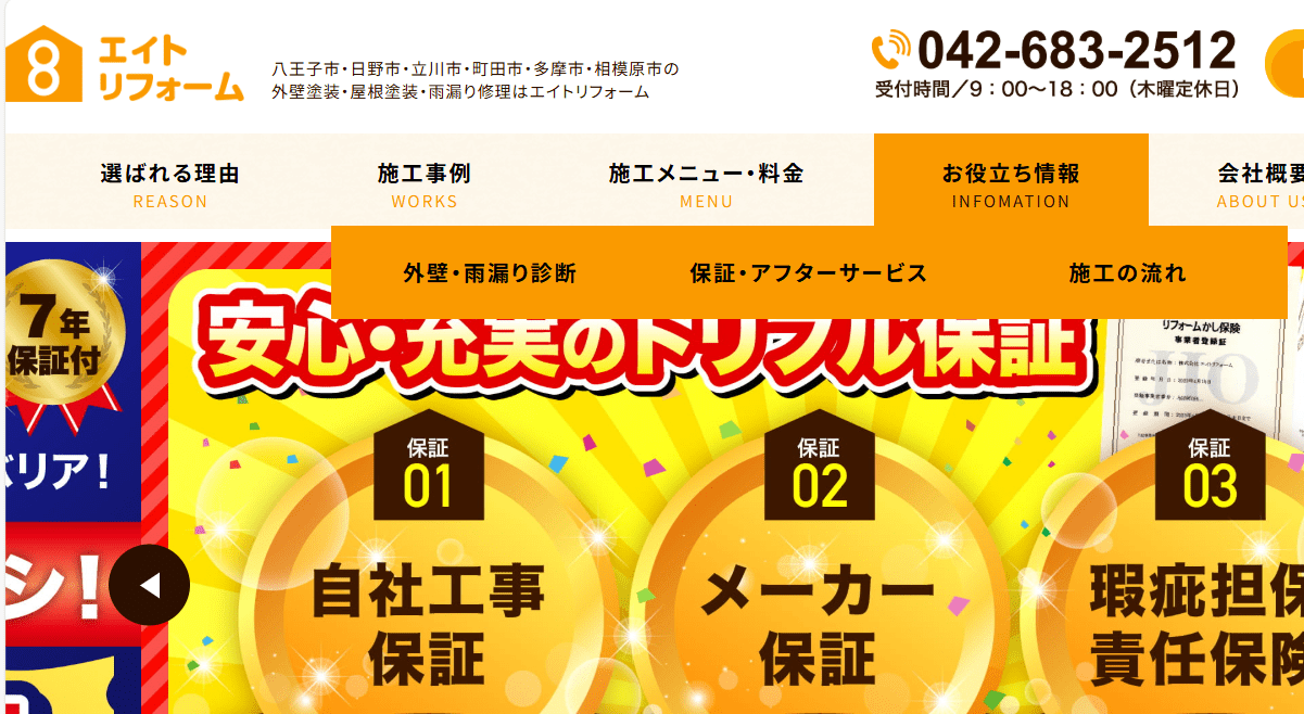 株式会社エイトリフォーム