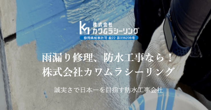株式会社 カワムラシーリング