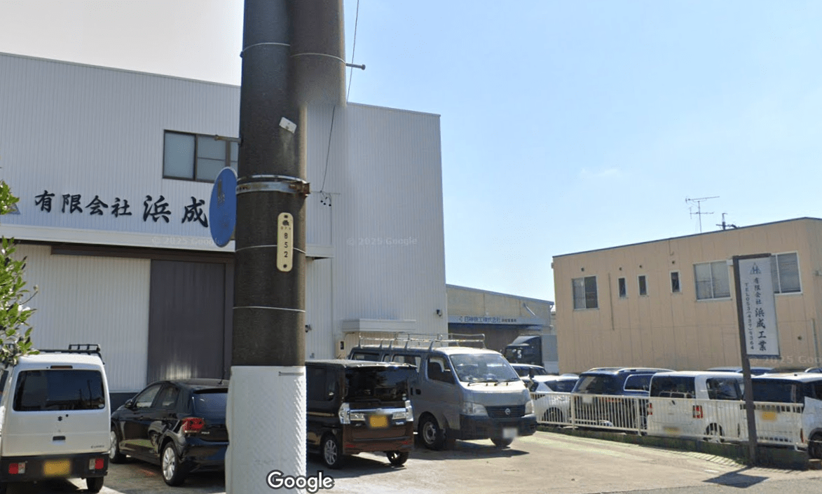 有限会社 浜成工業