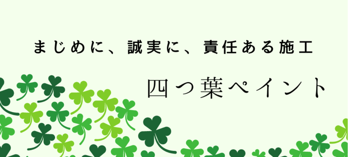 四つ葉ペイント(田中塗装)