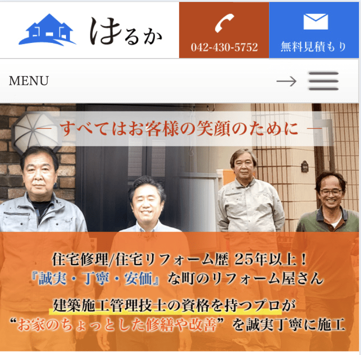 リフォーム会社 はるか
