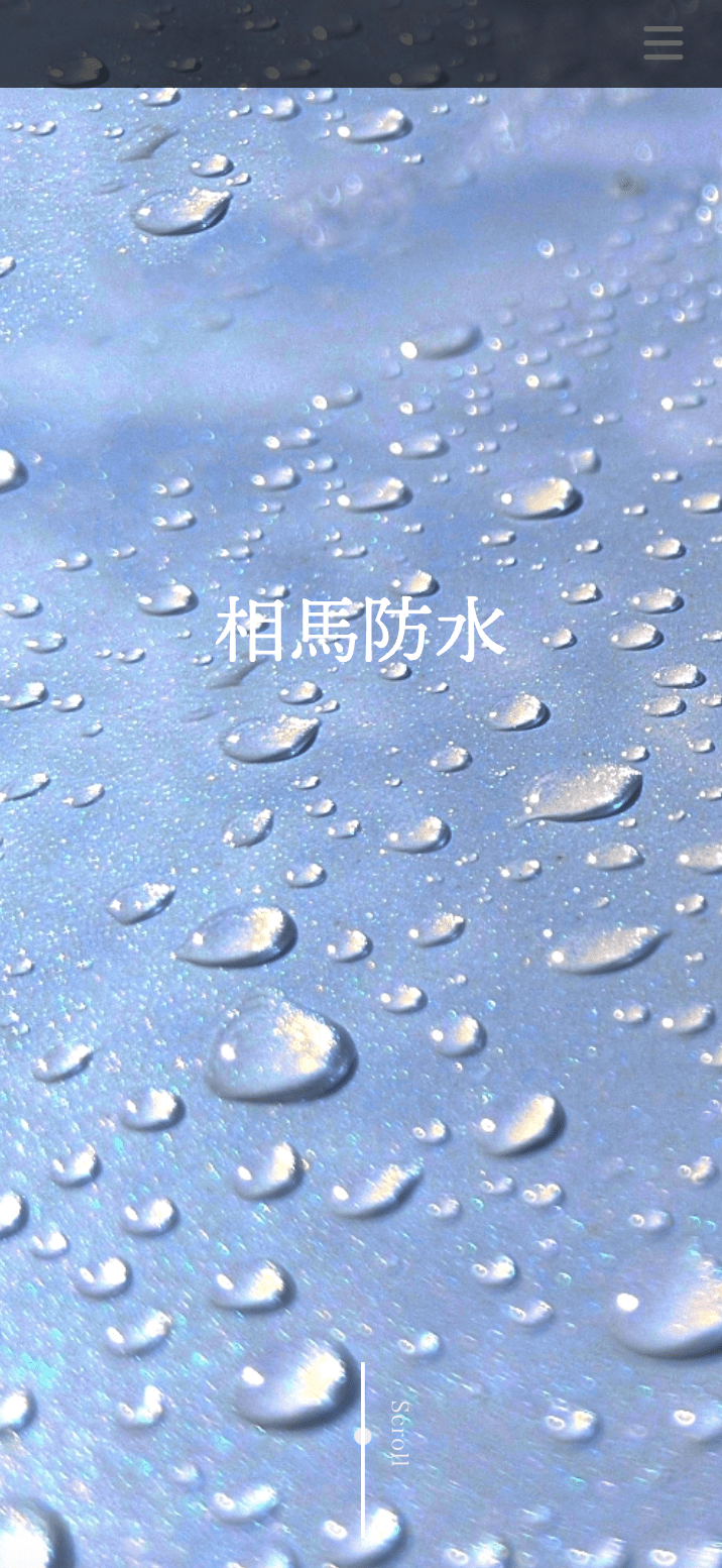 相馬防水