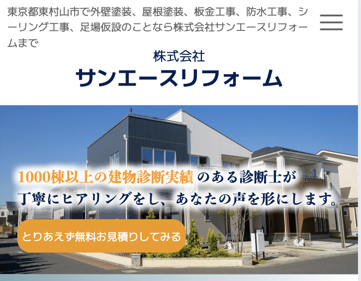 株式会社サンエースリフォーム