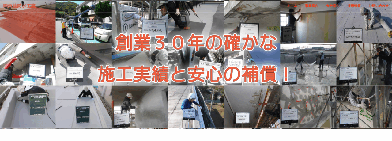 有限会社斉藤防水工業