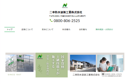 二幸防水塗装工業株式会社