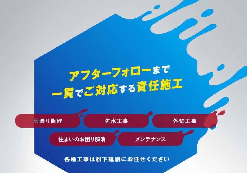 松下建創株式会社