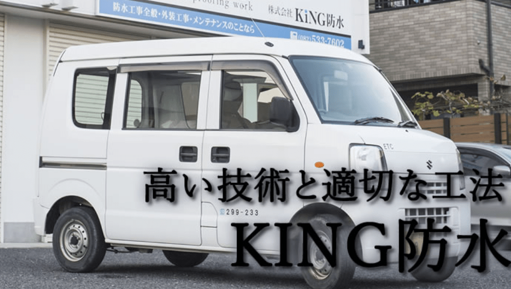 株式会社KING防水