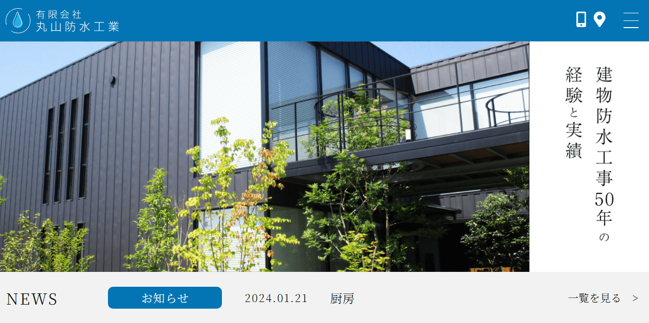 有限会社丸山防水工業