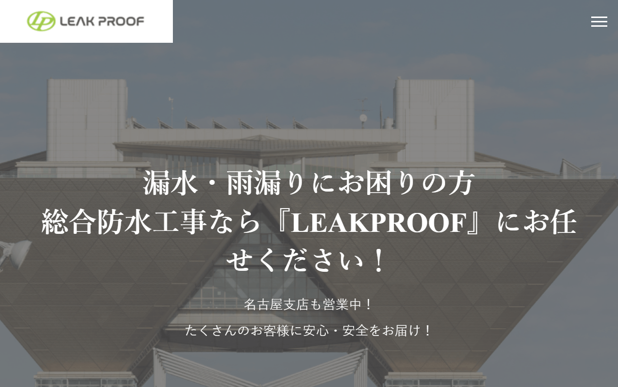 株式会社LEAK PROOF