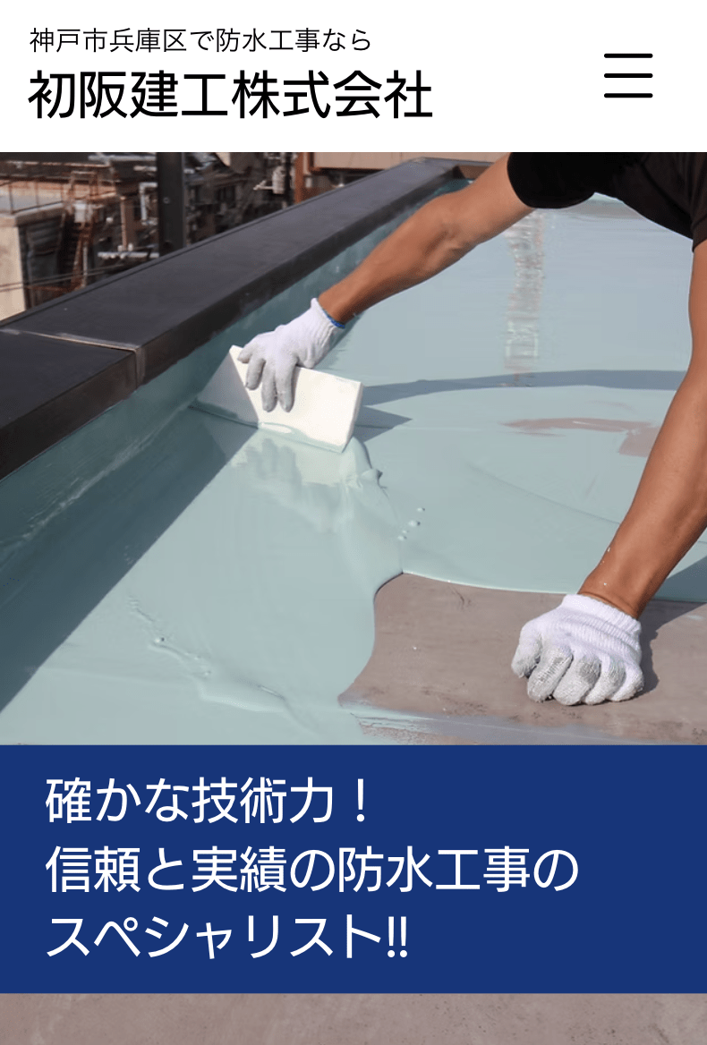 初阪建工株式会社