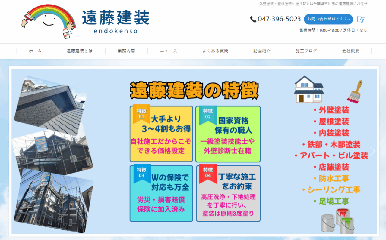 遠藤建装