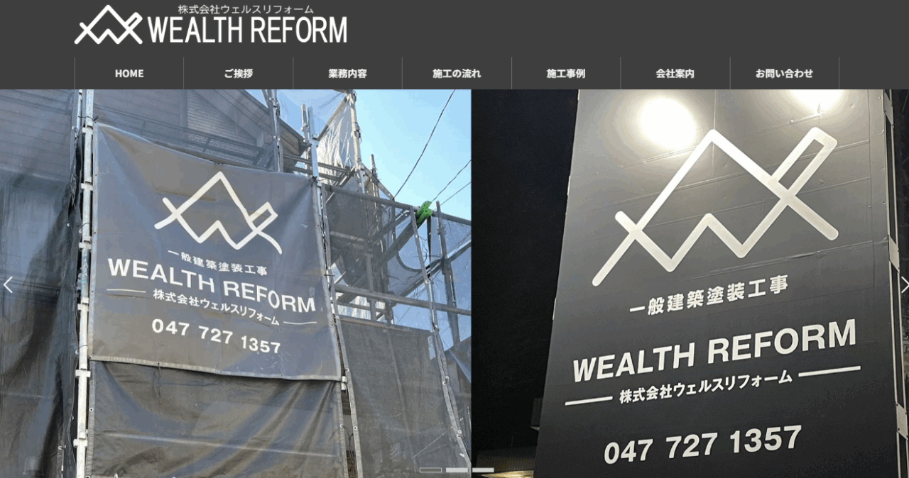 株式会社ウェルスリフォーム
