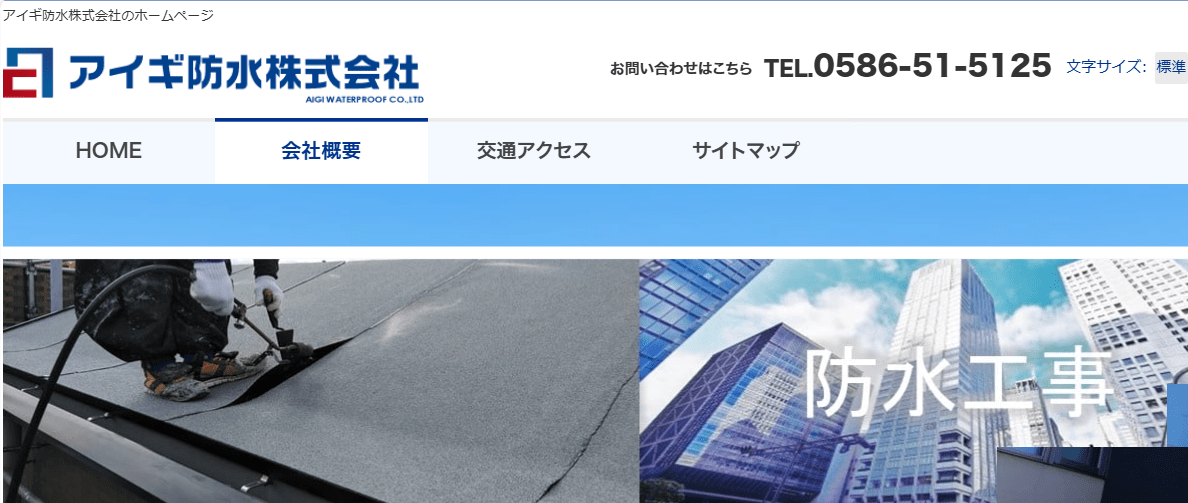アイギ防水株式会社