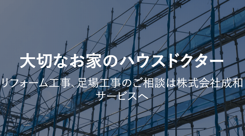 株式会社 成和サービス