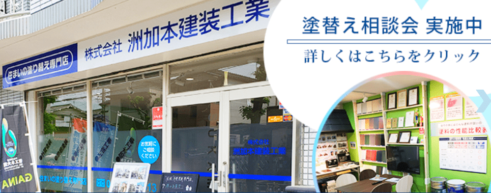 株式会社 洲加本建装工業