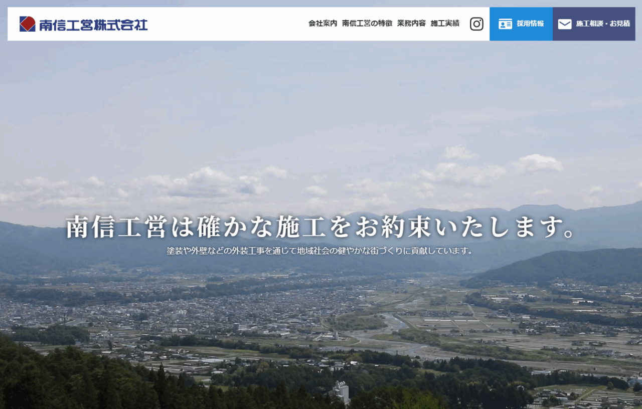 南信工営株式会社