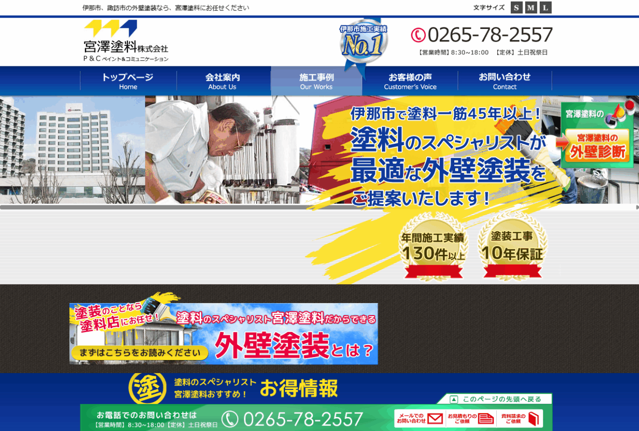 宮澤塗料株式会社 