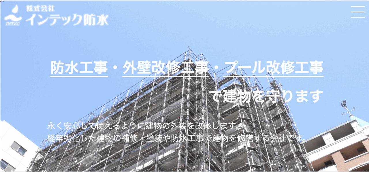 株式会社インテック防水