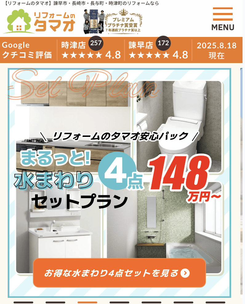 リフォームのタマオ 諫早店