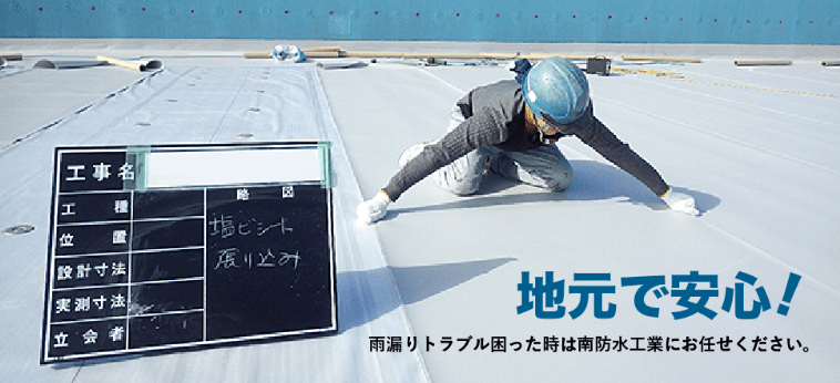 南防水工業株式会社
