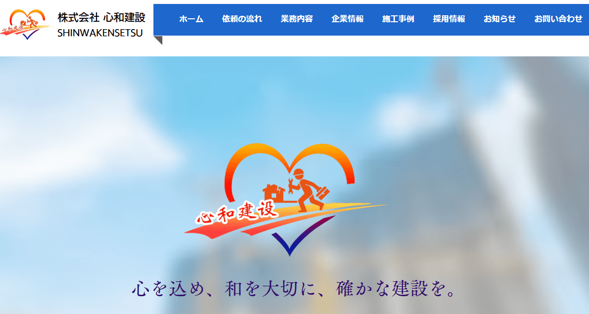 株式会社心和建設
