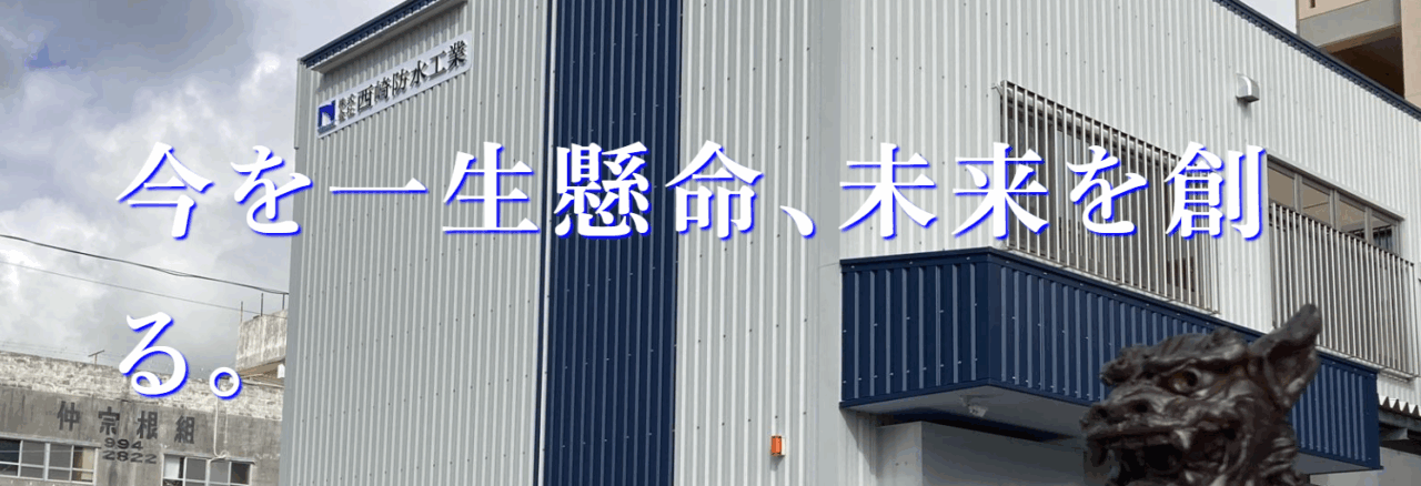 株式会社西崎防水工業