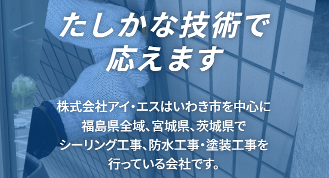 株式会社アイ・エス
