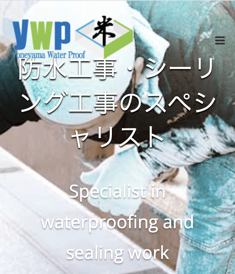 米山防水興業