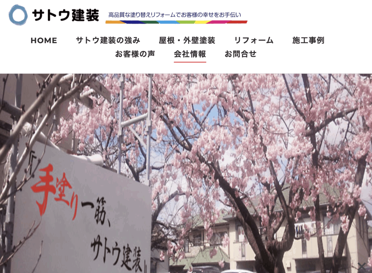 サトウ建装 磐田東支店