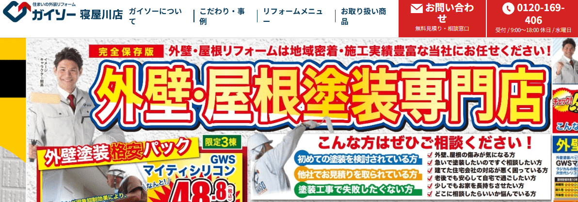 ガイソー寝屋川店