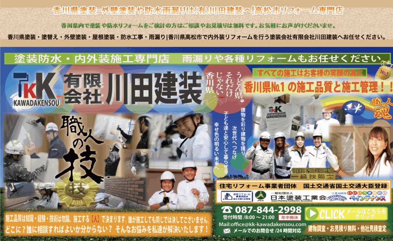 有限会社川田建装