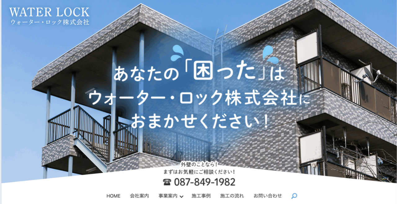 ウォーター・ロック株式会社