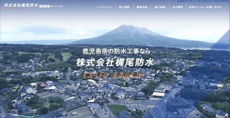 株式会社梶尾防水