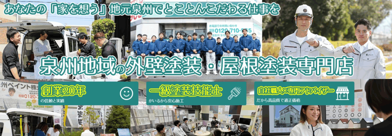 泉州ペイント