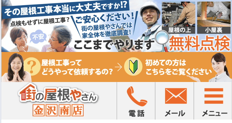街の屋根やさん 金沢南店