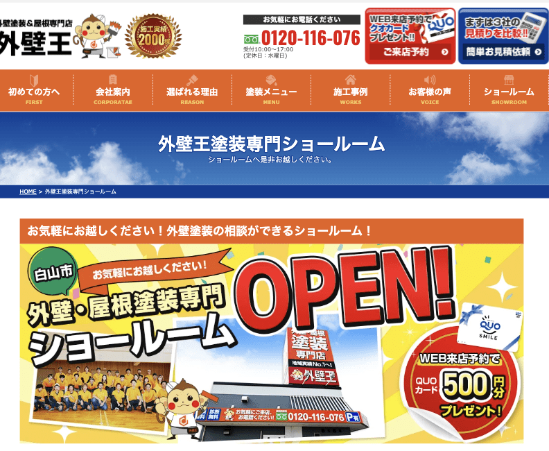 外壁王 金沢ショールーム