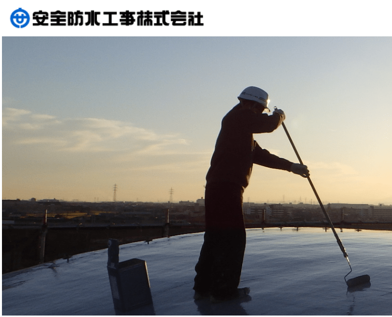 安全防水工事株式会社(可児営業所)