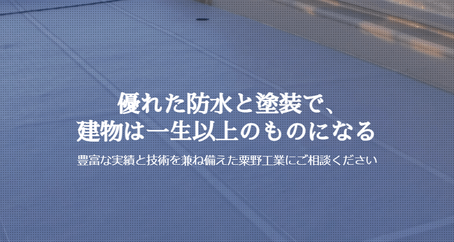 株式会社粟野工業