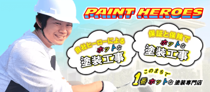 株式会社PAINT HEROES