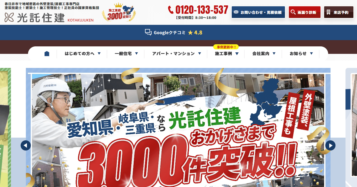 光託住建株式会社